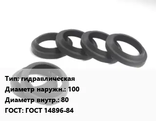 Манжета РТИ гидравлическая D=100х80 ГОСТ: ГОСТ 14896-84